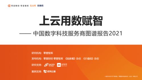 零壹研究院院长于百程发布 上云用数赋智 中国数字科技服务商图谱报告2021